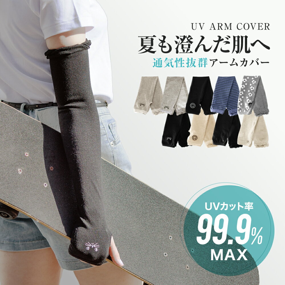 【 送料無料 】 アームカバー 日焼け対策 UV対策 アームウォーマー レディース メンズ 手袋 グローブ ロング UV 日焼け UVカット 紫外線ケア 冷房 野外 夏 フェイバリット UVアームカバー 指なしアームカバー 涼しい おしゃれ UV手袋 手袋 指なし