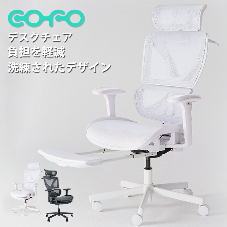 【 送料無料 】 COFO Chair Pro オフィスチェア メッシュ デスクチェア 肘付き 人間工学 ハイバック フットレスト パソコンチェア ワークチェア リクライニングチェア おしゃれ アームレス 腰痛 キャスター付き 回転 高さ調節 通気 在宅勤務 【クーポン対象外商品】