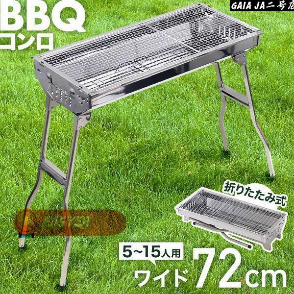 夏と言えばBBQ!少人数から大人数まで対応できる大型バーベキューコンロで家族や友人と集まってバーべーキューを楽しみましょう！1軽量2.2kg2 墨の量を節約3 コンパクトで収納ラクラク4ステンレス製でサビにくい【商品詳細】69cm(組立時)材質：本体/ステンレス鋼製、焼き網/鉄クロムメッキ※ご使用時はブルーの保護シートをすべて取り外してからお使い下さい。キャンプ用品 野外 屋外 折畳み 公園 ハイキング 持ち運び ビーチ 庭 キャンプ場 大活躍 バーベキューグリル アウトドリル 大型バーベキューコンロ ファミリー 海水浴 プール 運動会 川遊び イベント バーベキュースタンド ガーデンパーティ スタンディングスタイル 連休 ゴールデ夏と言えばBBQ!少人数から大人数まで対応できる大型バーベキューコンロで家族や友人と集まってバーべーキューを楽しみましょう！1軽量2.2kg2 墨の量を節約3 コンパクトで収納ラクラク4ステンレス製でサビにくい【商品詳細】69cm(組立時)材質：本体/ステンレス鋼製、焼き網/鉄クロムメッキ※ご使用時はブルーの保護シートをすべて取り外してからお使い下さい。キャンプ用品 野外 屋外 折畳み 公園 ハイキング 持ち運び ビーチ 庭 キャンプ場 大活躍 バーベキューグリル アウトドリル 大型バーベキューコンロ ファミリー 海水浴 プール 運動会 川遊び イベント バーベキュースタンド ガーデンパーティ スタンディングスタイル 連休 ゴールデ