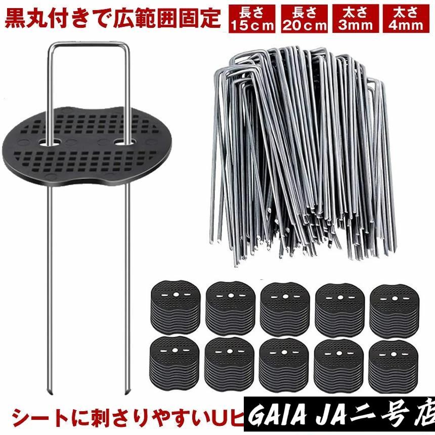 .●防草シート、人工芝、農業用防虫ネット、不織布、ビニールマルチ、各種シート・マット等を地面に設置・固定できるU字型ピンの商品です。●U字型のピンを黒丸の穴に差し込みご使用下さい。 丸付きの為、シートを傷めずにしっかりと固定できます。●ご注意：シートに刺さりやすいように、先端を尖らせていますので使用には注意してください。●材質：ピン:錆防止亜鉛メッキスチール製 黒丸:ポリエチレン製 黒色●【数量】100本 200本 300本 400本 サイズ：1. 15cm×4cm×厚み3mm 2. 20cm×4cm×厚み3mm3. 15cm×4cm×厚み4mm3. 20cm×4cm×厚み4mm★★★★※北海道は330円、離島地域及び沖縄県は950円にて承ります。【大量購入割引きあり】【 100本 セット 】 防草シート ピン Uピン杭 黒丸付 固定ピン 除草シート 100本 防草しーと 防そうシート 防そうしーと 固定用 固定 人工芝 おさえピン 押さえピン 15cm 20cm 3.●防草シート、人工芝、農業用防虫ネット、不織布、ビニールマルチ、各種シート・マット等を地面に設置・固定できるU字型ピンの商品です。●U字型のピンを黒丸の穴に差し込みご使用下さい。 丸付きの為、シートを傷めずにしっかりと固定できます。●ご注意：シートに刺さりやすいように、先端を尖らせていますので使用には注意してください。●材質：ピン:錆防止亜鉛メッキスチール製 黒丸:ポリエチレン製 黒色●【数量】100本 200本 300本 400本 サイズ：1. 15cm×4cm×厚み3mm 2. 20cm×4cm×厚み3mm3. 15cm×4cm×厚み4mm3. 20cm×4cm×厚み4mm★★★★※北海道は330円、離島地域及び沖縄県は950円にて承ります。【大量購入割引きあり】【 100本 セット 】 防草シート ピン Uピン杭 黒丸付 固定ピン 除草シート 100本 防草しーと 防そうシート 防そうしーと 固定用 固定 人工芝 おさえピン 押さえピン 15cm 20cm 3