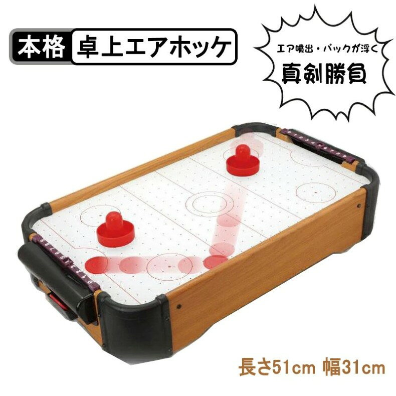 エアホッケー 電動 コンパクト 小型 ゲーム テーブルエアホッケー 電動エアホッケー ホッケー ボードゲーム 卓上エア…