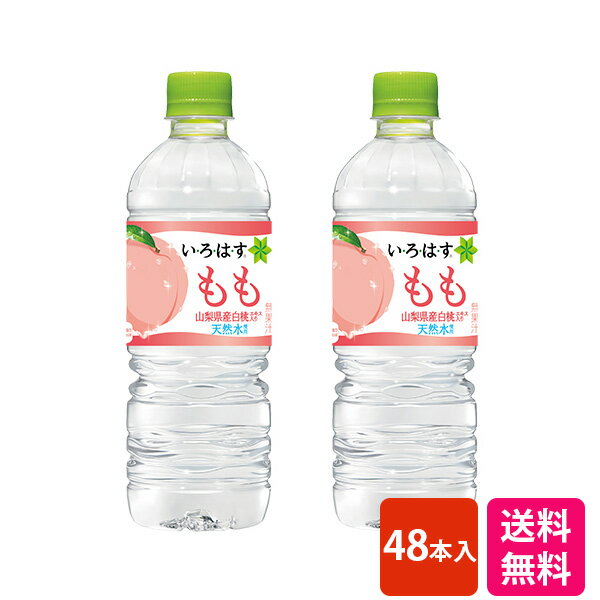 【2ケースセット】48本　い・ろ・は・す もも PET 555ml(555ml*24本入×2ケース) 水 ミネラルウォーター 送料無料 直送