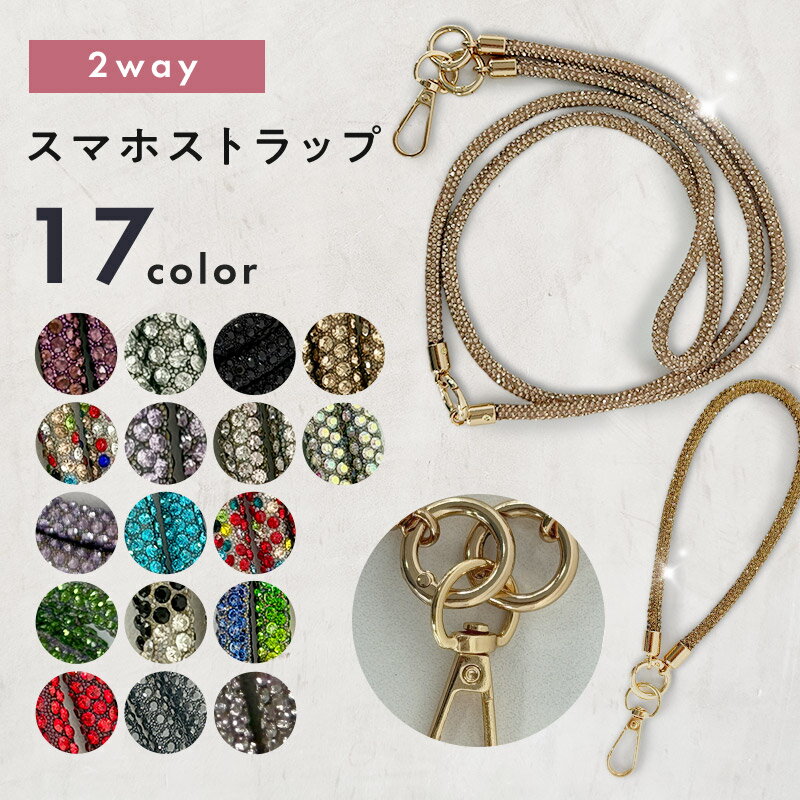 Rakuten - ショルダーストラップ 2WAYゴールド留め具 全17色 スマホストラップ スマホショルダー ショルダーストラップ ショルダー ネックストラップ 落下防止 仕事 作業 旅行 散歩 携帯ストラップ 携帯ショルダー 携帯 首 肩 斜めがけ 持ち運び 紐 単色 キラキラ おしゃれ 可愛い