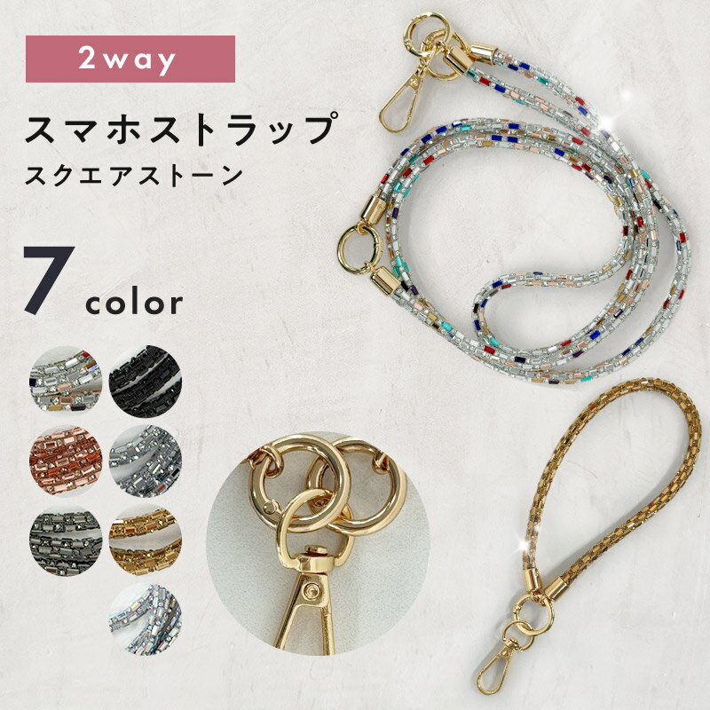 ショルダーストラップ　スクエアストーン2WAYゴールド留め具 全7色 スマホストラップ スマホショルダー ショルダーストラップ ショルダー ネックストラップ 落下防止 仕事 作業 旅行 散歩 携帯ストラップ 携帯ショルダー 携帯 首 肩 斜めがけ 持ち運び 紐 キラキラ 可愛い