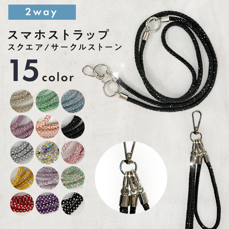 ショルダーストラップ スクエアストーン・サークルストーン 2WAYシルバー留め具 全15色 スマホストラップ スマホショルダー ショルダーストラップ ショルダー ネックストラップ 落下防止 携帯ストラップ 携帯ショルダー 携帯 首 肩 斜めがけ 持ち運び 紐 キラキラ 可愛い