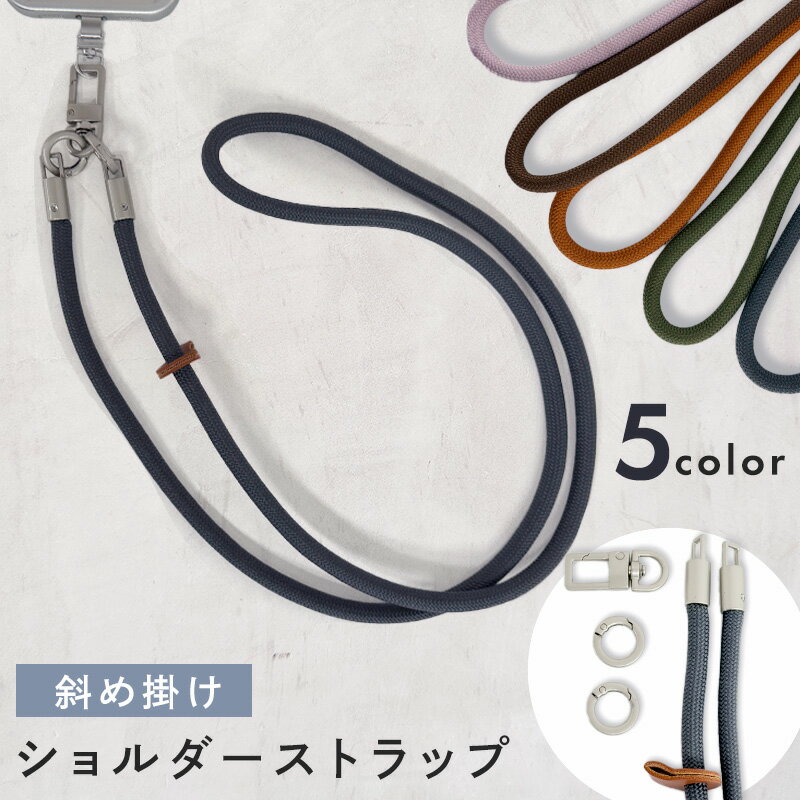 Rakuten - 斜め掛け ショルダー ストラップ 紐 ネックストラップ 全5色 ショルダーストラップ スマホ 携帯 メンズ スマホアクセサリー メンズ