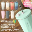 【新規サイズ&カラー登場】TYESO公式店【SNS大ヒットの話題商品】 蓋付き 伸縮ストロー付きタンブラー 470ml/600ml 大容量 タンブラー 真空断熱 保温 保冷 水筒 おしゃれ 結露しない マグボトル タンブラー 通勤通学 プレゼント用 家族 カップル おそろい