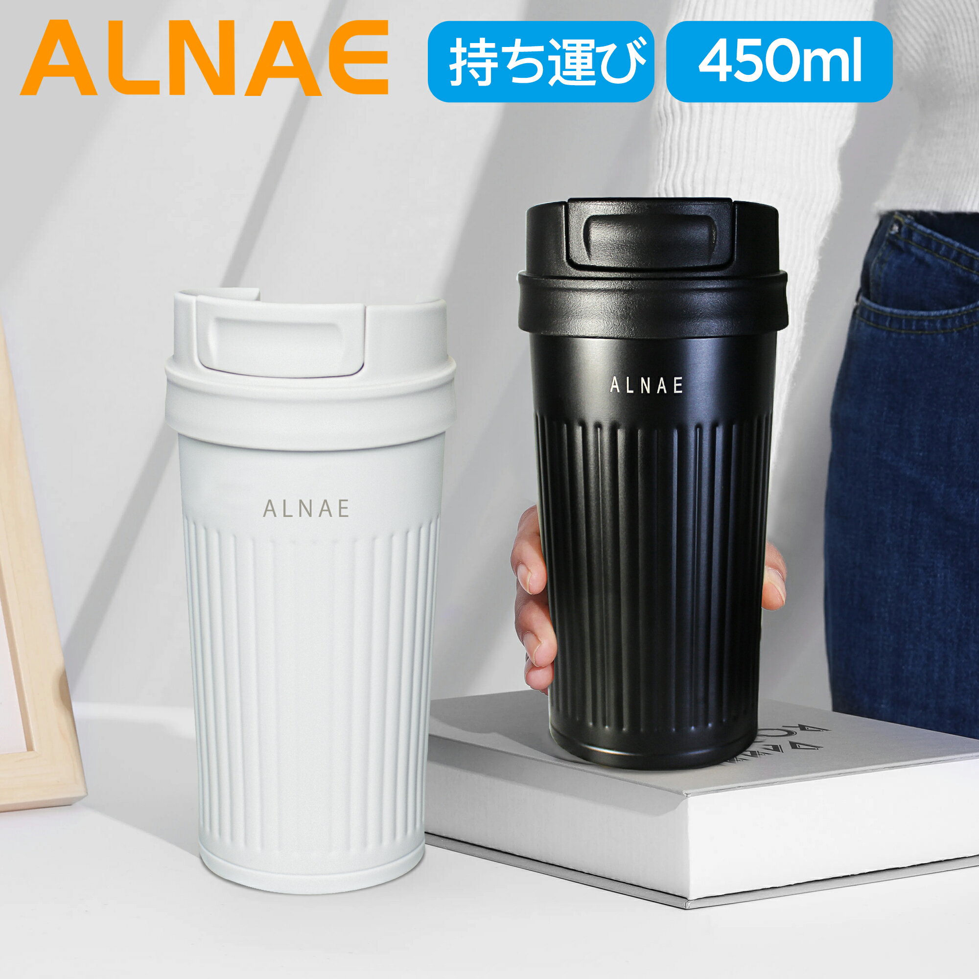 【★ポイントup中】ALNAE タンブラー 持ち運び 蓋付き こぼれない 保温保冷 ステンレス コーヒーマッグ 真空断熱 二重構造 450ml コップ水筒 直飲み 保温マグ フタ付き マグボトル プレゼント用 ビジネス用 男女兼用 5色 ステンレスタンブラー