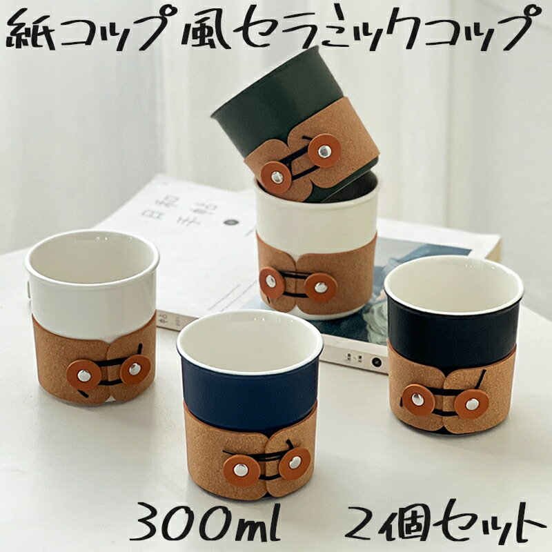 ノットペーパーカップ カップ コップ 紙コップ風 タンブラー デザイン マグカップ おしゃれ ホワイト 耐熱 陶器 紙コップ型 うがい 電子レンジ 食洗機 対応 240ml ギフト プレゼント 2個セット セラミックコップのサムネイル