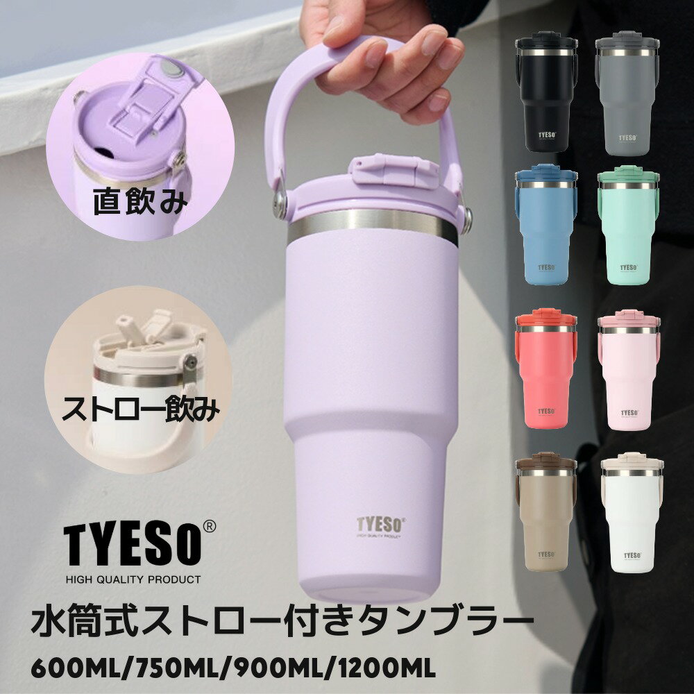 TYESO公式店 水筒 600ml/900ml/1050ml/1200ml 