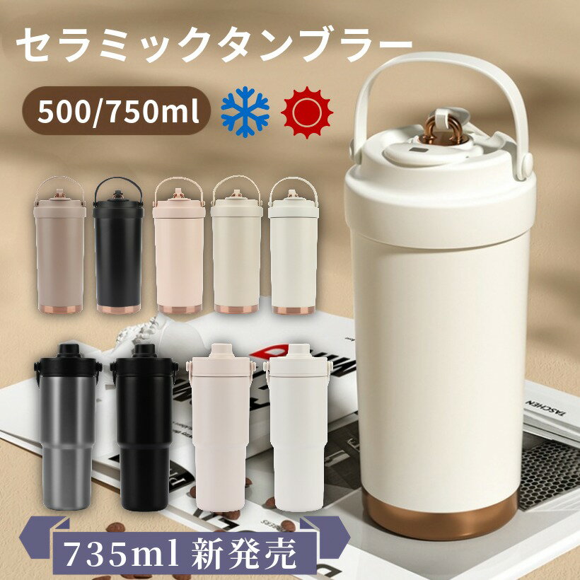 SKIASE タンブラー セラミックタンブラー500ML 750ML 二重構造 保温携帯 コーヒーカップ おしゃれ こぼれにくい 魔法瓶 水筒 大容量 保冷 耐熱 蓋付き 直飲み 3Way 真空断熱 セラミックトラベルカップ 軽量 炭酸対応