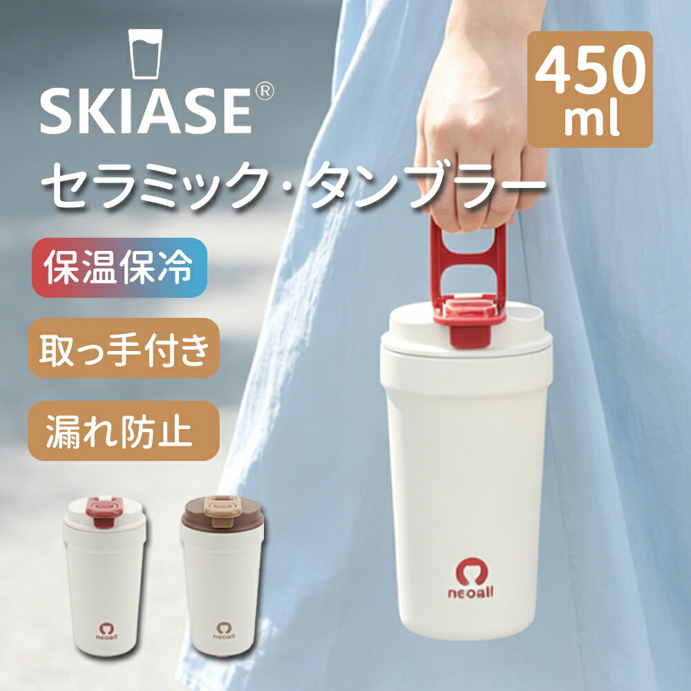 「新商品限定500円OFF」SKIASE タンブラー セラミック 450ml コーヒーカップ 蓋付き ワンタッチ開閉 真空断熱 マグカップ 直飲み 保温保冷 ステンレス製 ハンドル付き 持ち運び 漏れ防止 洗いやすい ホワイト ブラウン