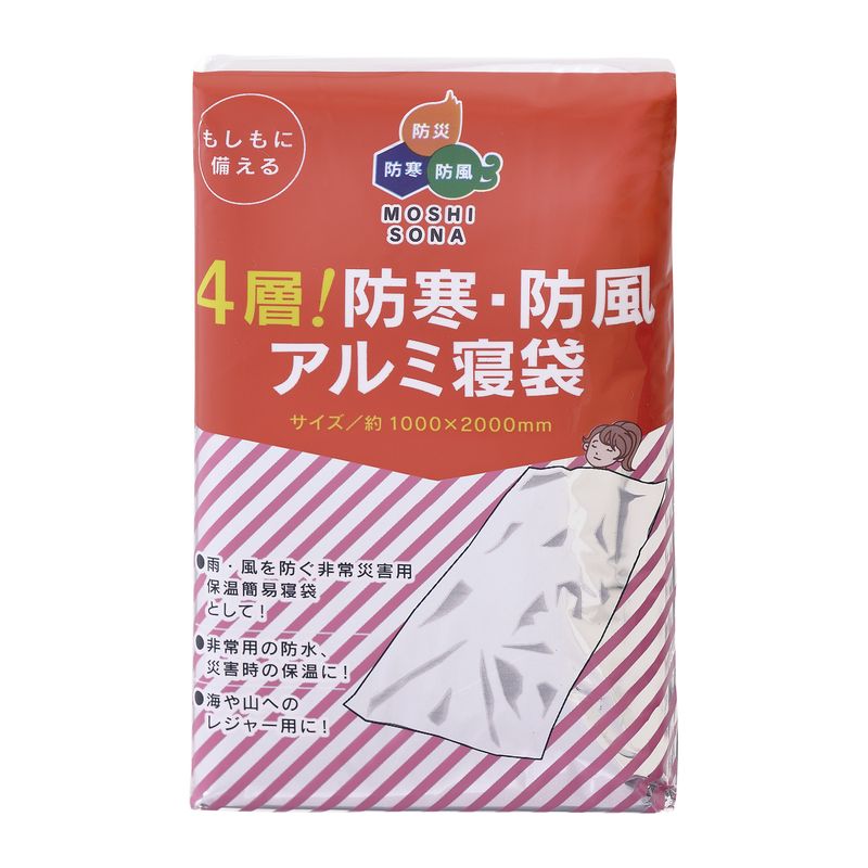 【特典付♪】4層！防寒・防風アルミ寝袋 50865[寝袋 シュラフ ランキング 激安 寝ぶくろ 防災用品 冬用 ぼうさい 防寒…