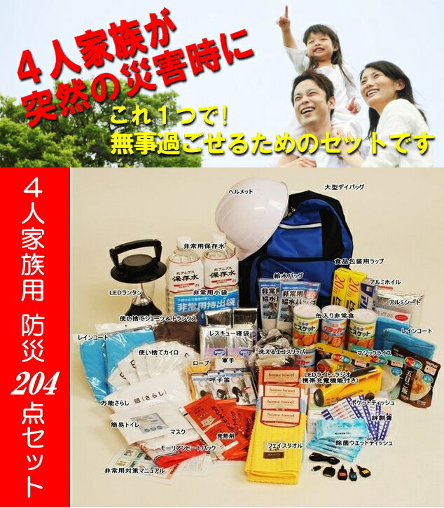 【特典付】4人家族用 防災204点セット［防災グッズ セット 防災セット 防災用品 避難セット 災害グッズ 災害用品 災害セット リュック 袋 子供用 女性用 男性用 家族用 四人用 非常用品 備え ］