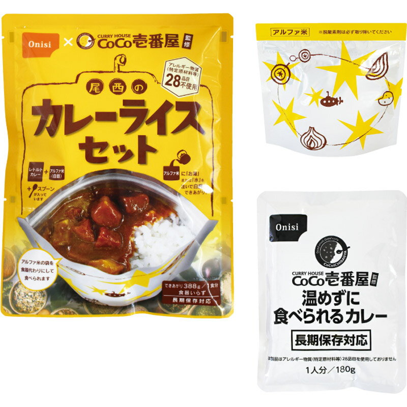 【特典付♪】尾西食品 CoCo壱番屋監修 カレーライスセット 3032カレーライスん/アルファ米/国産/非常食/保存食/5年/非常用食品/備蓄食/避難食/非常用/美味しい/防災グッズ/防災セット/災害/地震/携帯食/防災用品/家族/防災食/防災食品