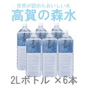 【直送品】高賀の森水　2Lボトル×6本■［水 モンドセレクション金賞 ミネラルウォーター 天然由来 高賀の森水 熱中症対策 水分補給 アウトドア おすすめ 贈り物 御礼 御祝い 記念品 ギフトセット ノベルティ プレゼント］