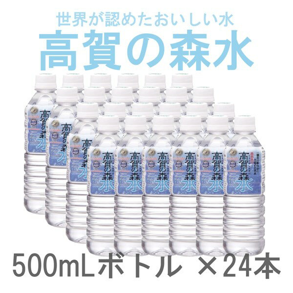 【送料無料】【直送品】高賀の森水　500mLボトル×24本■［水 モンドセレクション金賞 ミネラルウォーター 天然由来 高賀の森水 熱中症対策 水分補給 アウトドア おすすめ 贈り物 御礼 御祝い 記念品 ギフトセット ノベルティ プレゼント］