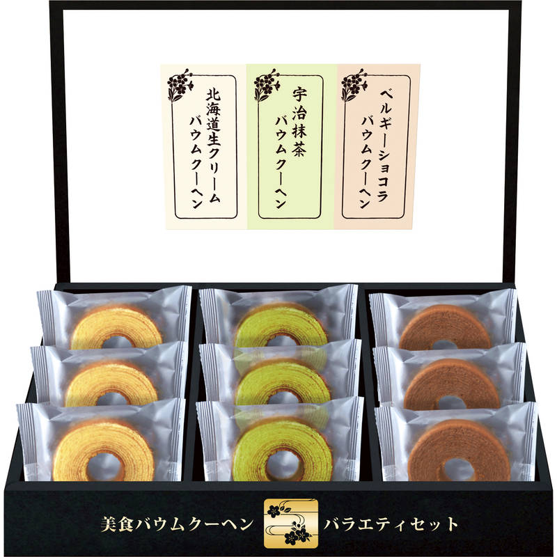 ■匠や本舗 美食バウムクーヘン HRKB-15■[美味しい おすすめ 洋菓子 スィーツ デザート バウムクーヘン 宇治抹茶 ベルギーショコラ 北海道生クリーム ...