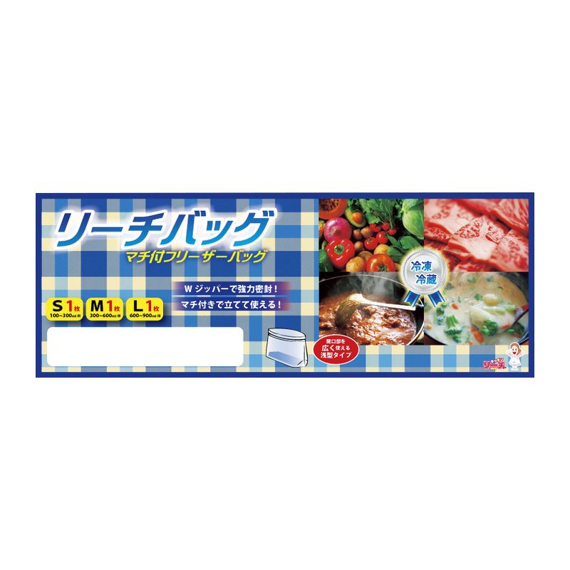 ■リーチバッグS＋M＋L 15-239［キッチン用品 台所用品 食品用ラップ 冷凍 冷蔵バック フリーザー Wジッパー マチ付 日本産 国産 贈り物 御礼 御祝い 記念品 ギフト ギフトセット 粗品 景品 ノベルティ］