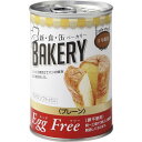 【特典付♪】新・食・缶ベーカリー缶入りソフトパン5年保存 エッグフリープレーン 321379缶入りソフトパン/ベーカリー/非常食/保存食/5年/非常用食品/備蓄...