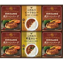 【送料無料】【包装無料】飛騨高山牧場 焼きハンバーグ&こだわりカレーセット BHF-EJR☆[おすすめ 美味しい ビーフカレー 野菜カレー 焼きハンバーグ 詰合...