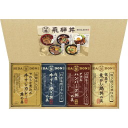 【送料無料】【直送品】飛騨高山ファクトリー こだわり飛騨丼 詰合せ DH-30［おすすめ 美味しい 飛騨牛 カレー 鶏の照り焼 どんぶり用の具 国産 日本産 詰合せ お中元 おすすめ 贈り物 御礼 記念品 ギフトセット プレゼント］