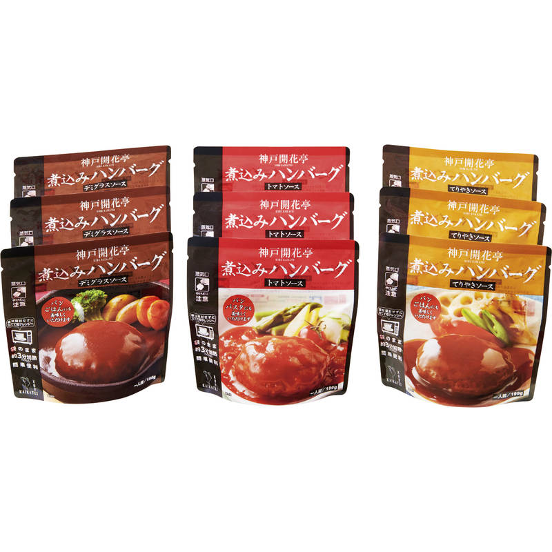 【送料無料】【包装無料】☆神戸開花亭 レンジ対応洋惣菜 煮込みハンバーグセット 9食 KN-DTT9☆［美味しい おすすめ 煮込みハンバーグ ハンバーグ 国産 日本産 詰合せ お中元 御中元 お歳暮 贈り物 御礼 ギフト ギフトセット プレゼント］