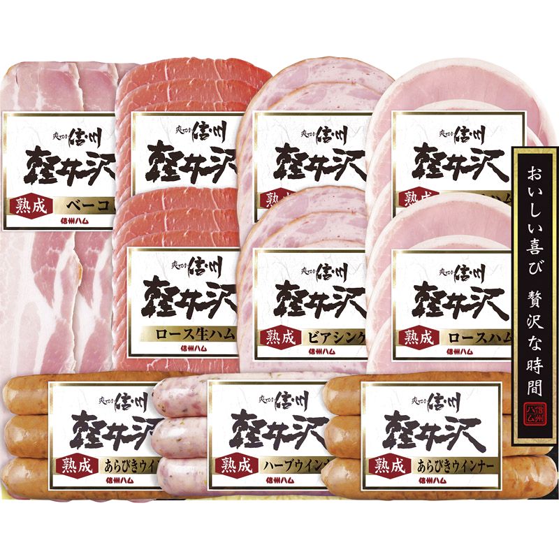 （※出荷は6月中旬～）信州ハム 爽やか信州軽井沢 SK-510【直送品】 送料無料［おすすめ 美味しい やわらかい ロースハム ベーコン ポークウインナー 生ハム 日本産 詰合せ お中元 お歳暮 贈り物 御礼 ギフト セット プレゼント］