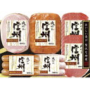 (※出荷は6月中旬〜)信州ハム 爽やか信州 S-306【直送品】 送料無料[おすすめ 美味しい やわらかい ロースハム 生ハム ポークウインナー 生ハム 日本産...