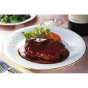 ☆伊藤グリル 煮込みハンバーグ 8033018【直送品】 送料無料☆[おすすめ 美味しい やわらかい ハンバーグ ジューシー デミグラスソース 日本産 詰合せ ...