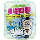 ●環境問題 1ロール 2898[トイレ用品 トイレグッズ トイレットペーパー トイペ 贈り物 御礼 御祝い 記念品 ギフト ギフトセット 粗品 景品 ノベルティ...