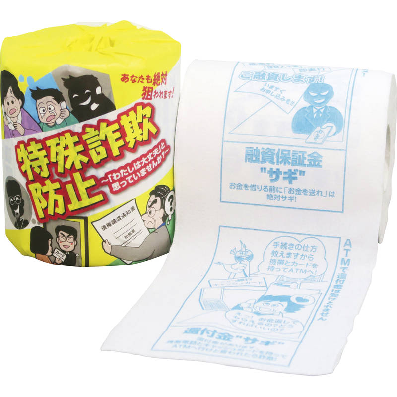 ●特殊詐欺防止 1ロール 2899［トイレ用品 トイレグッズ トイレットペーパー トイペ 贈り物 御礼 御祝い..