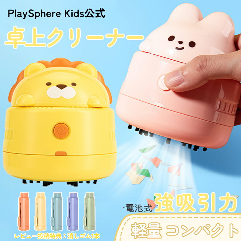 【P5倍+最大1000円offクーポン配布】卓上クリーナー デスククリーナー ハンディクリーナー コンパクト 消しかす クリーナー 卓上掃除機 ハンド掃除機 ミニクリーナー 吸引 清掃 おしゃれ かわいい コードレス ミニクリーナー 消しゴム 鉛筆 消しかす 子供 小学生