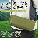Lumora公式 【新品限定300円OFFクーポン配布】万能チェア 瞬間収納 折りたたみスツール ポータブルスツール アウトドア 折りたたみ椅子 手提げ ショルダー バッグ式 携帯椅子 持ち運び 花火大会 BBQ 登山 行列 万博 収納袋付耐荷重120kg 踏み台 遊園地 キャンプ コンパクト