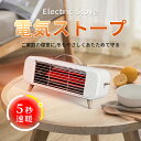 【P5倍+半額OFFクーポン配布中】 ヒーター 電気ストーブ 石英管ヒーター 足元 省エネ 5秒速暖 静音 ストーブ 電気ヒーター コンパクト 過熱保護 転倒オ...