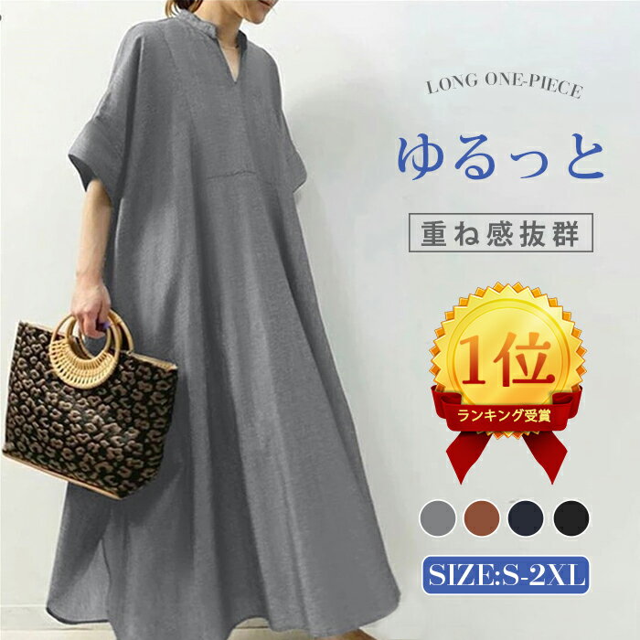 【2502円！一部即納！時間限定P10】★楽天1位★マキシワンピース 夏 レディース ワンピース マキシ丈 きれいめ 半袖 楽ちん 体型カバー ロング ワンピース 大人可愛い 綿混 麻風 リネン風ワンピース ゆったり シンプル 無地 カジュアル デイリー サイドスリット 送料無料