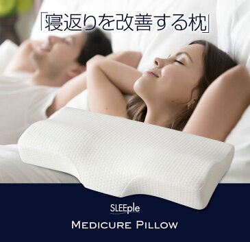 スリープル メディキュアピロー 低反発枕 低反発 頚椎 まくら 寝返りしやすい いびき防止 グッズ おすすめ 枕 寝返り 横向き枕 横向き寝 枕 横向き レギュラー