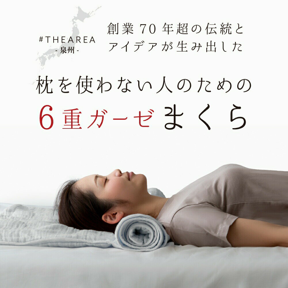 THEAREA泉州6重ガーゼまくら 泉州 高さ調節枕 安眠枕 高さ調整 枕 高さ調節