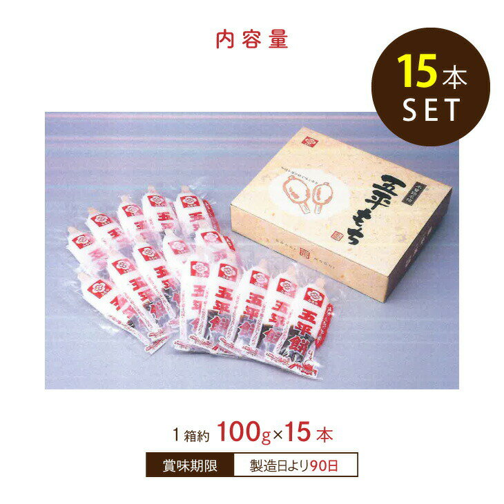 木曽路の五平餅100g×15本 ご当地グルメ 岐阜 木曽路 五平餅 おやつ 和菓子 送料無料 2