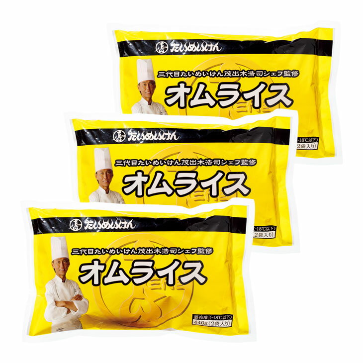 三代目たいめいけんオムライス 440g 2食入り×3袋 たいめいけん オムライス 冷凍 冷凍オムライス 冷凍食品 2