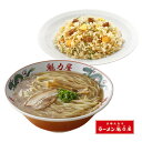 魁力屋ラーメン&焼きめしセット ラーメン 魁力屋 冷凍 有名店 焼き飯 冷凍食品