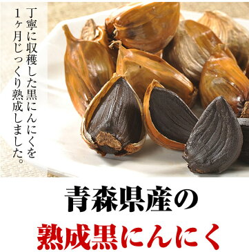 青森産 青森県産 熟成 発酵 黒にんにく バラ 200g 約4玉〜5玉×2パック アホエン【lucky5days