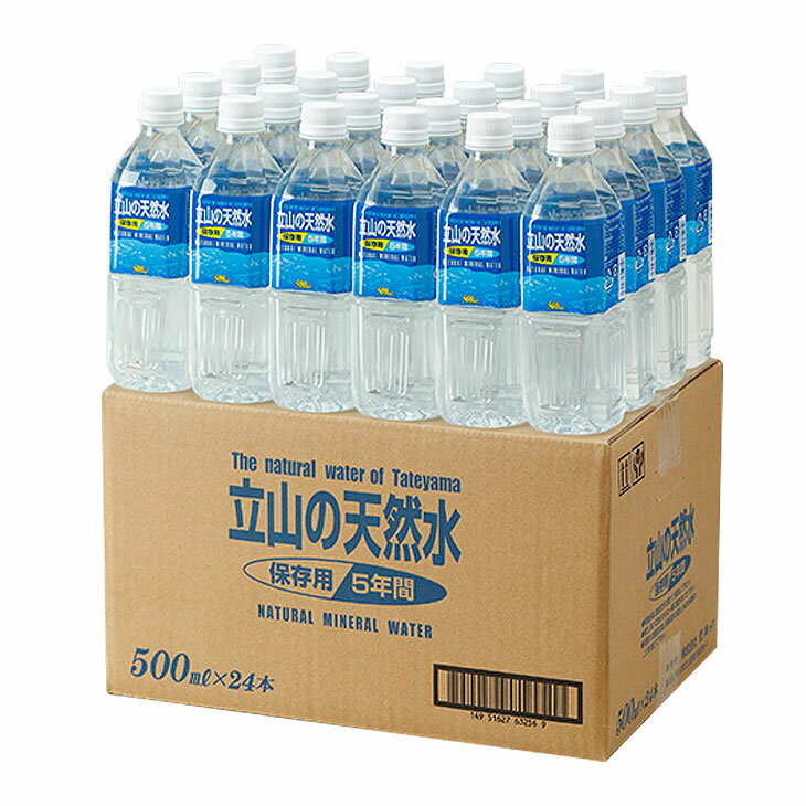 5年保存立山の天然水500ml×24本 ミネラルウォーター 飲料水 長期保存水 5年保存 災害用 非常用 水 5年 500ml 24本 24本 送料無料 500 1