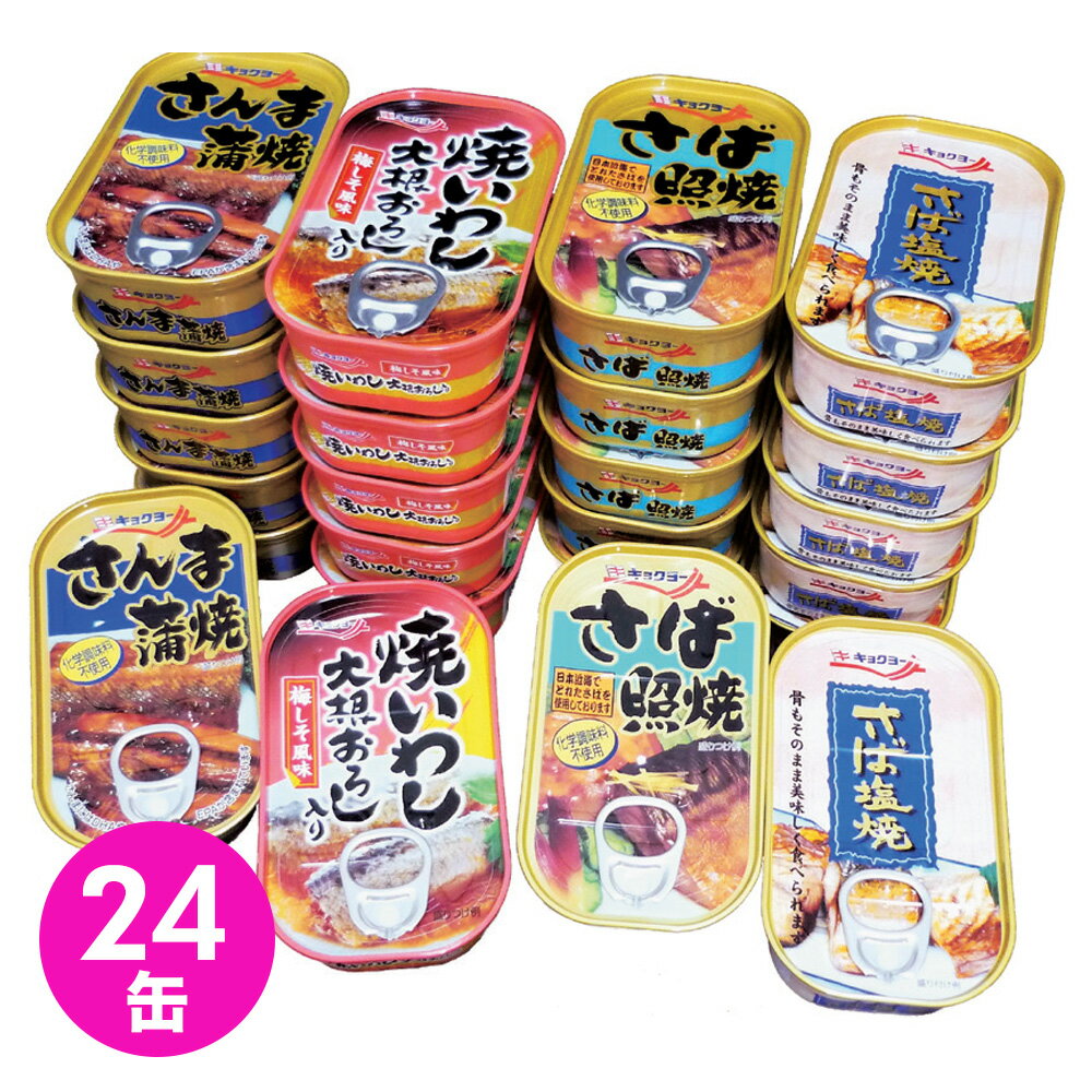 キョクヨー お魚惣菜缶詰 4種 24缶 惣菜 魚 缶詰 つまみ おつまみ 酒の肴 詰め合わせ 防災 長期保存食 長期保存 食品