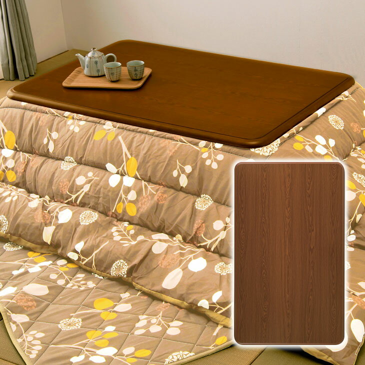 キズに強い木目調こたつ天板 長方形 150cm×90cm こたつ天板 コタツ天板のみ こたつ 天板のみ 長方形 コタツ 天板 のみ