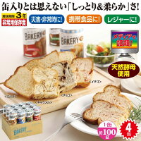 新食缶ベーカリー缶入りソフトパン4缶セット 缶入り 長期保存 保存食 非常食 パン 缶詰 防災食 防災 食品 缶詰パン 長期保存食 長期保存食品