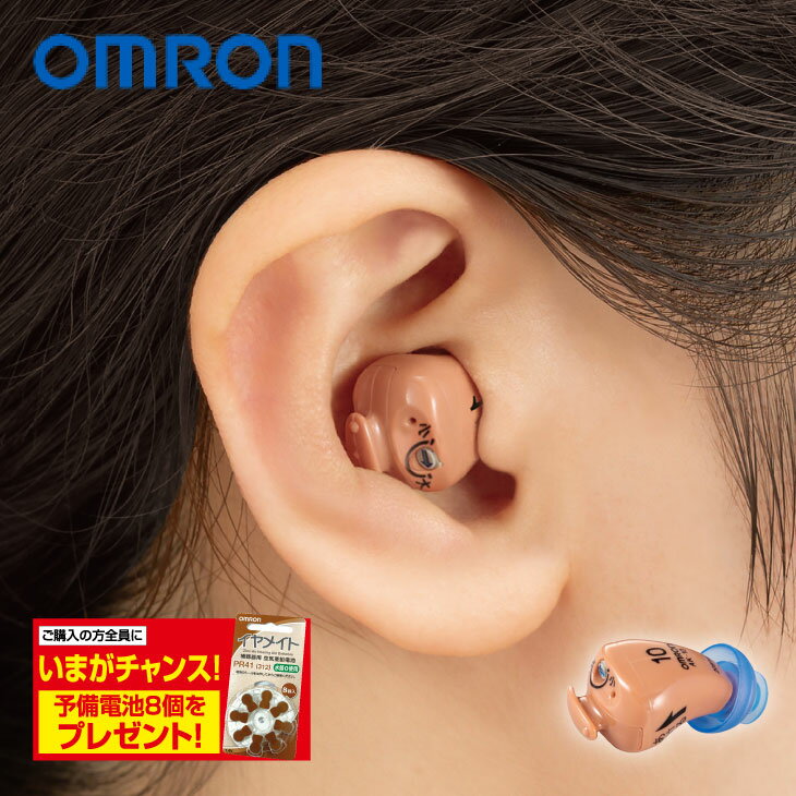オムロンデジタル式補聴器イヤメイトデジタル AK10 予備電池8個プレゼント 補聴器高齢者 日本製 補聴器 オムロン