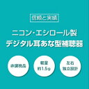 ニコン・エシロール デジタル耳あな型 補聴器 左右セット 非課税商品 日本製 3