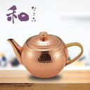 純銅製 後手急須 お茶 急須 銅製 おしゃれ 日本製