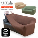 SLEEple 2way ストレッチ伸縮フィット式ソファーカバー 在庫処分 伸縮 ソファーカバー かけるだけ ソファカバー 2人掛け 肘あり おしゃれ